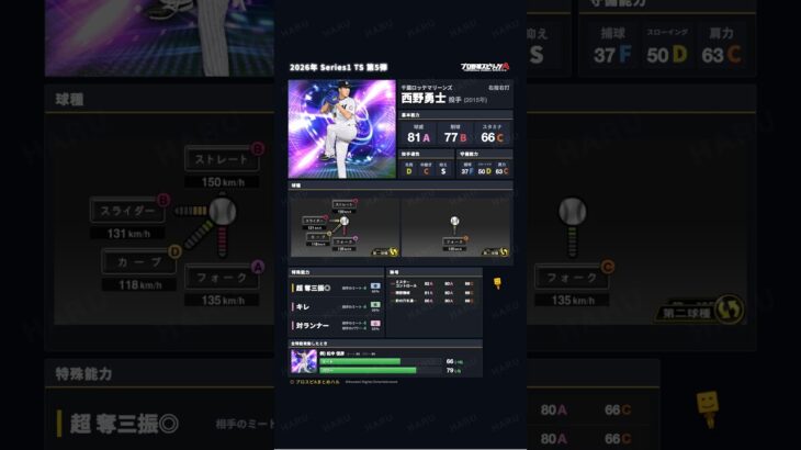 【プロスピA】2026年 Series1 TS 第5弾 #西野勇士 選手 能力紹介