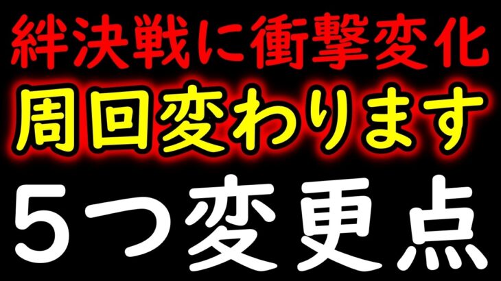 [トレクル]要注意! 5つの変化について! 今回の超BOSS絆決戦いつもと違います![OPTC][kizuna clash]