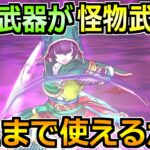 【ドラクエウォーク】とある武器の使用頻度が激増中！吉野家コラボこころ集めでも使えます！
