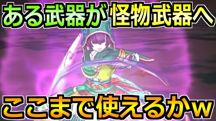 【ドラクエウォーク】とある武器の使用頻度が激増中！吉野家コラボこころ集めでも使えます！