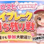 『プロスピＡ配信』ﾀｲﾌﾞﾚｰｸ・勝ち残り戦♡誰でも参加ok♡初見様大歓迎！！