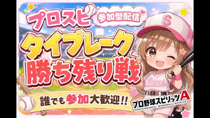 『プロスピＡ配信』ﾀｲﾌﾞﾚｰｸ・勝ち残り戦♡誰でも参加ok♡初見様大歓迎！！