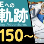 【トレクル】海賊王への軌跡「ガープ」(Lv.150～)