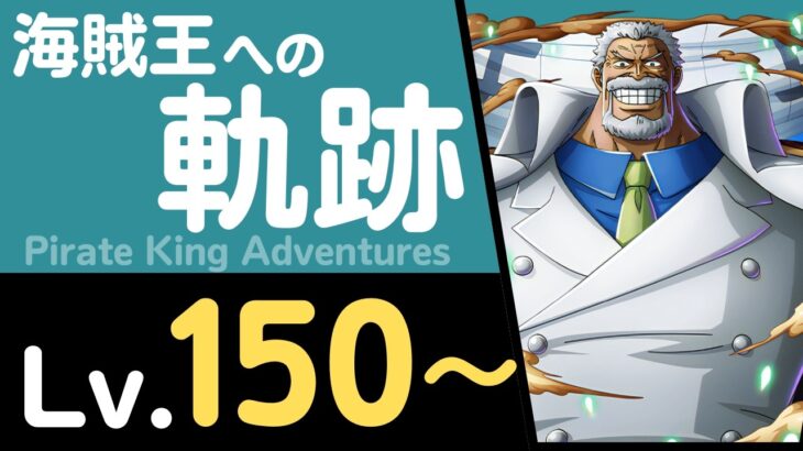 【トレクル】海賊王への軌跡「ガープ」(Lv.150～)