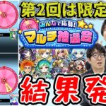 【モンスト】一人くらい限定キャラは当たる!?2回目のマルチ抽選会結果発表！