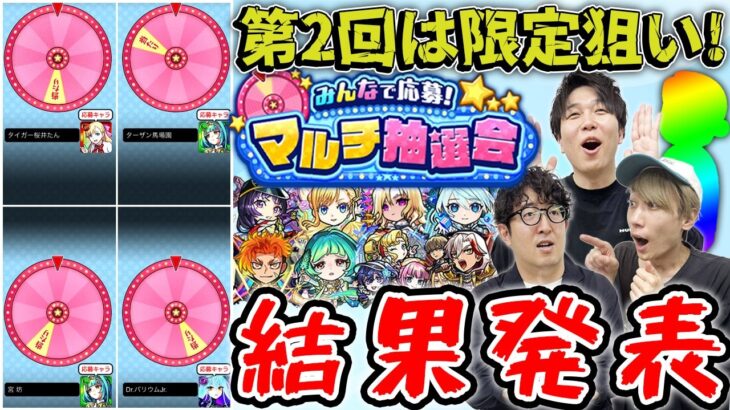 【モンスト】一人くらい限定キャラは当たる!?2回目のマルチ抽選会結果発表！