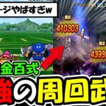 【ドラクエウォーク】怪人錬金百式で５種類くらいの周回方法を試した結果・・衝撃のワンパンも可能の周回武器が見つかったぞｗｗ