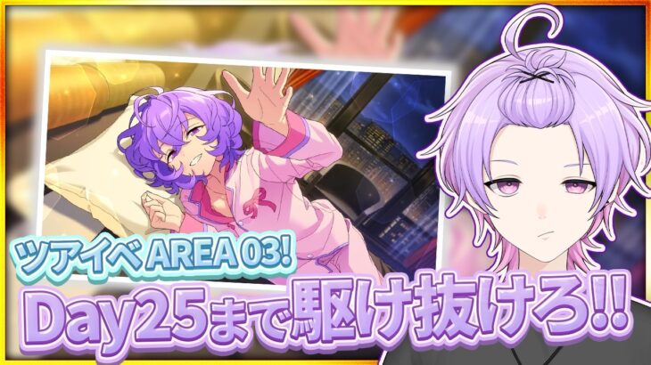 【#あんスタ 完全初見 大歓迎 】暑い日が続くけど元気にツアイベDay25まで進めるよ【#あんさんぶるスターズ #126  #枢らす #個人vtuber】