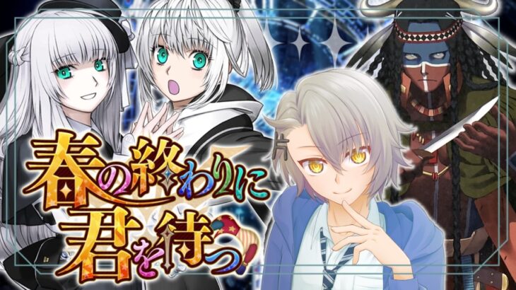 【 #FGO 初見攻略】第9節～ 真相はすぐそこ――新イベントを読み進める 春の終わりに君を待つ【 #fgo配信 /初見歓迎】