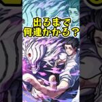 [呪術廻戦コラボ第3弾]『乙骨 憂太』出るまでオーブ何個かかる？？[モンスト][怪物彈珠] #shorts