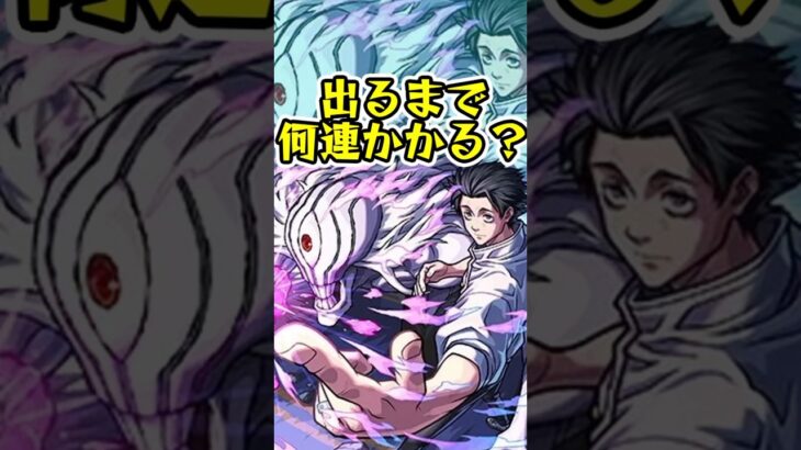 [呪術廻戦コラボ第3弾]『乙骨 憂太』出るまでオーブ何個かかる？？[モンスト][怪物彈珠] #shorts