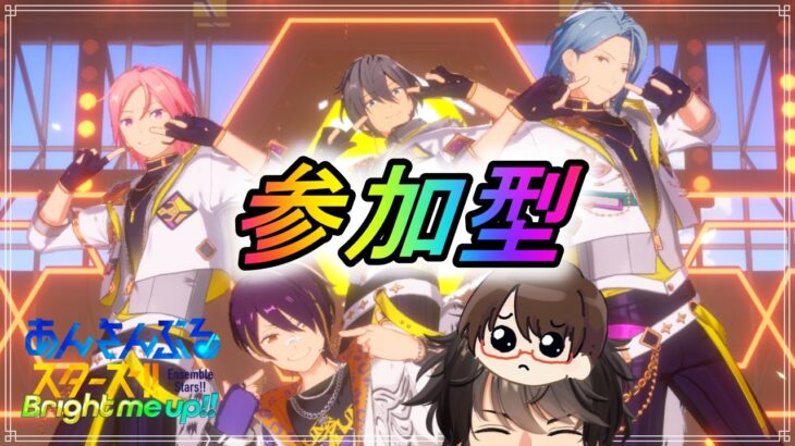 第112回【#あんスタ】皆で遊ぼう！初見さんも遊ぼう！