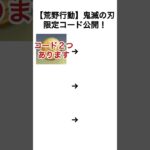 【急げ！】荒野行動ガチャコインが貰えるコードが発表！#荒野行動 #shorts #鬼滅の刃 #荒野の光 #荒野夏祭り