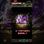 #パズドラ #コードギアスコラボ #コードギアスガチャ　#ガチャ動画
