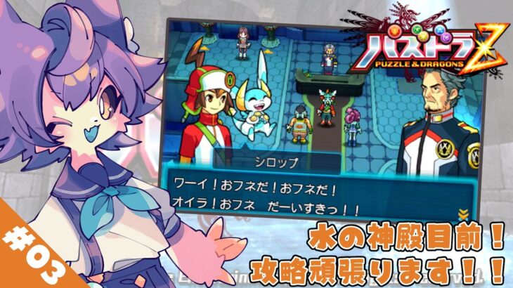 【パズドラZ】#03 水の神殿を解放するぞ！！！【デュランタ・レーネ/Vtuber】