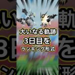 【ポケモンGO🔥】神イベント、大いなる軌跡３日目をサクッと解説👍 #ポケモン #ポケモンgo #shorts