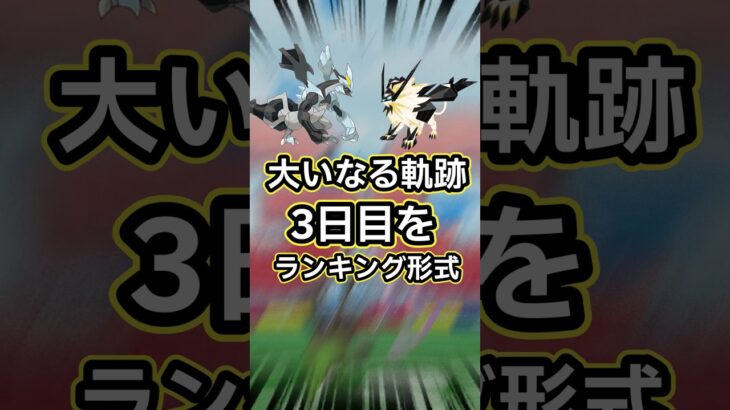 【ポケモンGO🔥】神イベント、大いなる軌跡３日目をサクッと解説👍 #ポケモン #ポケモンgo #shorts