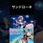 サンドローネ #原神 #genshinimpact
