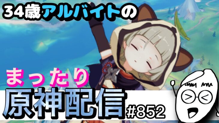 【#雑談】漢まいまい34歳の誕生日！【#原神】まったり原神配信＃852【#ps5】【#genshin impact】【#Live】