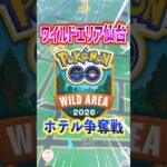 【ポケモンGO】ワイルドエリア2026仙台のホテル争奪戦がヤバい⁉︎空きも少なく価格も上昇⁉︎#ポケモン #ポケモンgo #ポケGO #pokemon #pokemongo