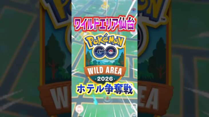 【ポケモンGO】ワイルドエリア2026仙台のホテル争奪戦がヤバい⁉︎空きも少なく価格も上昇⁉︎#ポケモン #ポケモンgo #ポケGO #pokemon #pokemongo