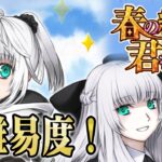 【#FGO】春の終わりに君を待つ　高難易度クエスト攻略！【女子鯖だけでFGO】