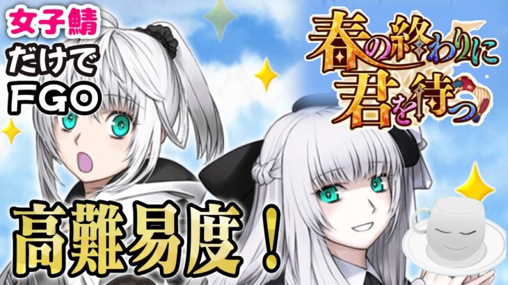【#FGO】春の終わりに君を待つ　高難易度クエスト攻略！【女子鯖だけでFGO】