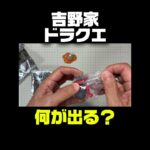 吉野家ドラクエウォーク何が出る！？