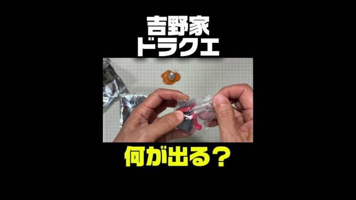 吉野家ドラクエウォーク何が出る！？