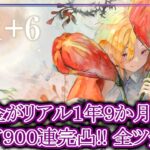 【メメントモリ】無課金がメリア完凸目指して９００連完凸!! 全ツッパ!!!【メメモリ】