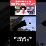 【マイクラマルチ】ネザーゲートの位置ずれ問題について #パズドラ #ゲーム実況 #マイクラ#Minecraft #マインクラフト#マイクラ#マイクラマルチ#視聴者参加型