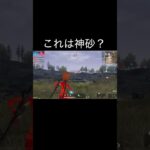 【荒野行動】 これって神砂ですか？ #荒野行動 #shorts