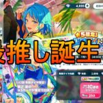 【あんスタMusic】祝！しののん誕生日！最推しの星5を『確定』で頂戴するスカウト【渦旋★飛び込むワールプール】