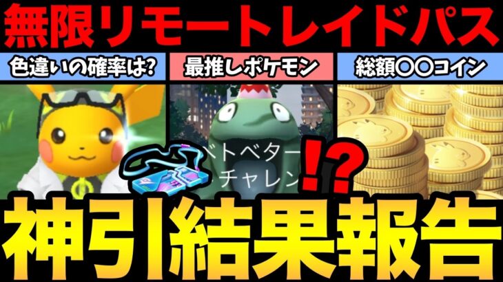 課金がとんでもないことに…！一番好きなポケモンに無限にリモートパス投げた結果がやばすぎる！【 ポケモンGO 】【 GOバトルリーグ 】【 GBL 】【  】