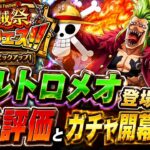 [トレクル]海賊祭限定バルトロメオ登場！新機能？を持ったキャラだが性能はどうか！？ガチャ開幕勝負！[OPTC][海賊祭]