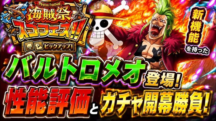 [トレクル]海賊祭限定バルトロメオ登場！新機能？を持ったキャラだが性能はどうか！？ガチャ開幕勝負！[OPTC][海賊祭]