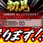 『初見攻略』行ってみようかぁ！！！終わった後は周回や周年に向けての雑談など！【FGO】※ネタバレを含みます