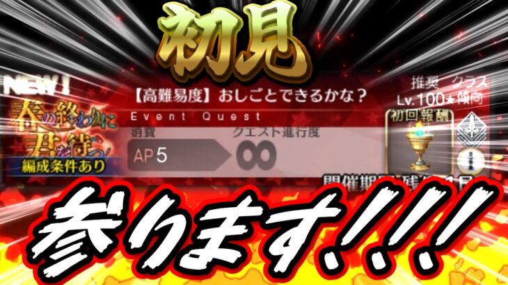 『初見攻略』行ってみようかぁ！！！終わった後は周回や周年に向けての雑談など！【FGO】※ネタバレを含みます