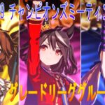 ウマ娘 チャンミLONG A決勝#ウマ娘 #ウマ娘プリティーダービー #チャンピオンズミーティング #チャンミ #umamusume #cygames