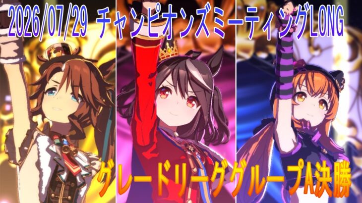 ウマ娘 チャンミLONG A決勝#ウマ娘 #ウマ娘プリティーダービー #チャンピオンズミーティング #チャンミ #umamusume #cygames