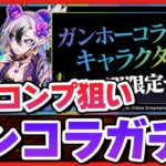 【パズドラ】ガンホーコラボガチャ新キャラコンプできるのか!?強化されたドラゴンで遊ぶ配信 #shorts #パズドラ #ドラゴン縛り