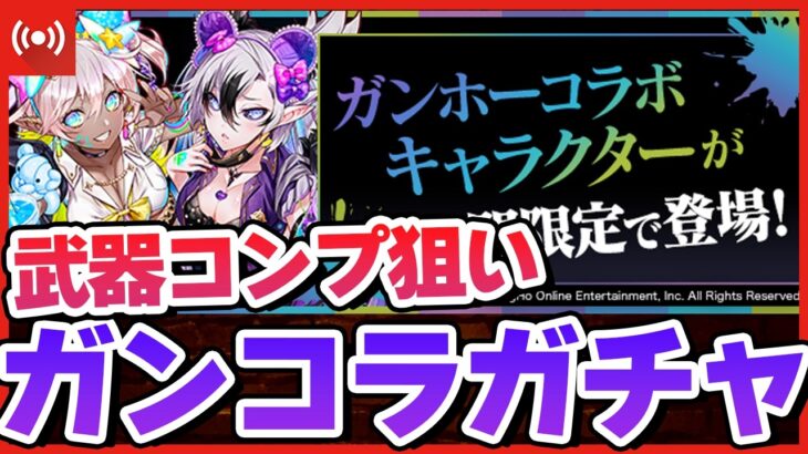 【パズドラ】ガンホーコラボガチャ新キャラコンプできるのか!?強化されたドラゴンで遊ぶ配信 #shorts #パズドラ #ドラゴン縛り