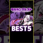この武器アシストすれば全部勝てます！モルガン武器BEST5！#パズドラ #shorts #ガンホーコラボ #ガンコラ