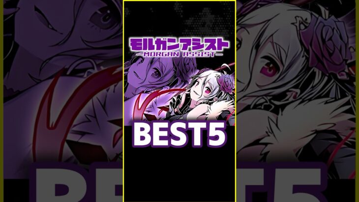この武器アシストすれば全部勝てます！モルガン武器BEST5！#パズドラ #shorts #ガンホーコラボ #ガンコラ