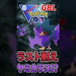 ラスト耐えきって、、（@ ヤミカラス）【スーパーリーグ】【ポケモンGO】【GOバトルリーグ】