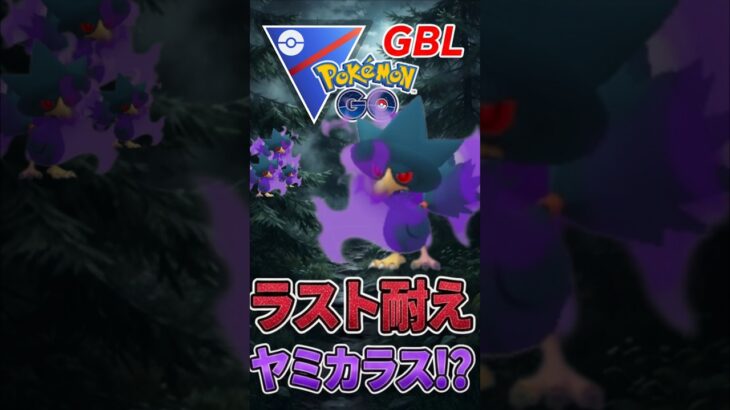 ラスト耐えきって、、（@ ヤミカラス）【スーパーリーグ】【ポケモンGO】【GOバトルリーグ】