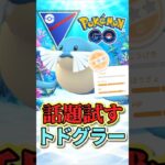 話題!!?　な、トドグラー先輩を試す!【スーパーリーグ】【ポケモンGO】【GOバトルリーグ】