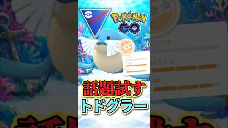 話題!!?　な、トドグラー先輩を試す!【スーパーリーグ】【ポケモンGO】【GOバトルリーグ】