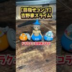 【吉野家×ドラクエ🐂⚔️】どんぶりキングは確実に当てたい🫅 #ドラクエ #吉野家 #ドラクエウォーク #shorts #short #ドラゴンクエスト #フィギュア #dragonquest