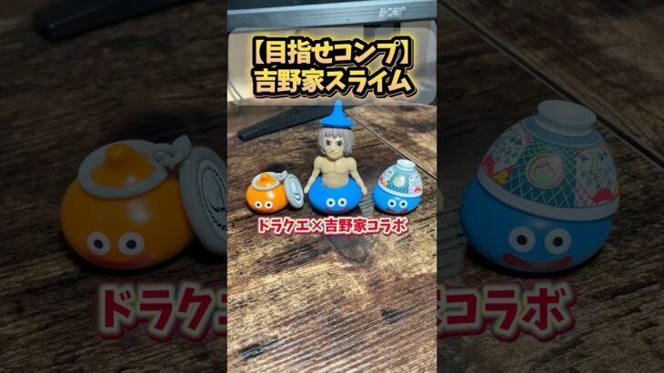 【吉野家×ドラクエ🐂⚔️】どんぶりキングは確実に当てたい🫅 #ドラクエ #吉野家 #ドラクエウォーク #shorts #short #ドラゴンクエスト #フィギュア #dragonquest